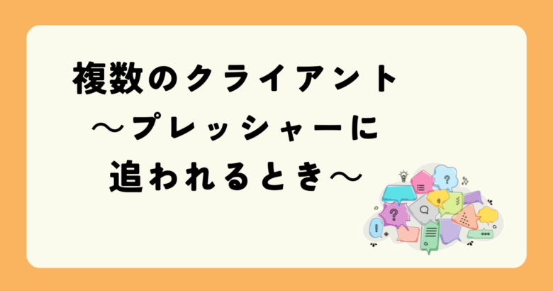 フリーランスのプレッシャー